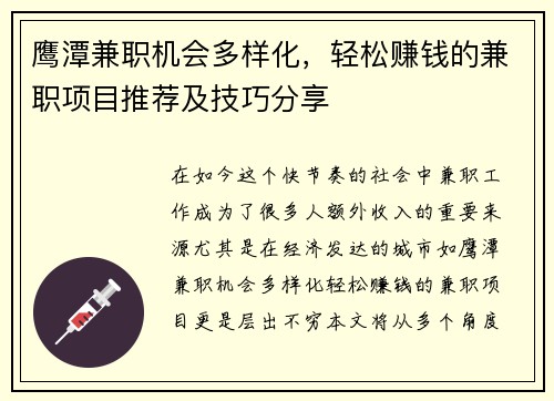 鹰潭兼职机会多样化，轻松赚钱的兼职项目推荐及技巧分享