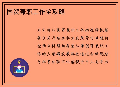 国贸兼职工作全攻略