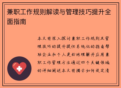 兼职工作规则解读与管理技巧提升全面指南