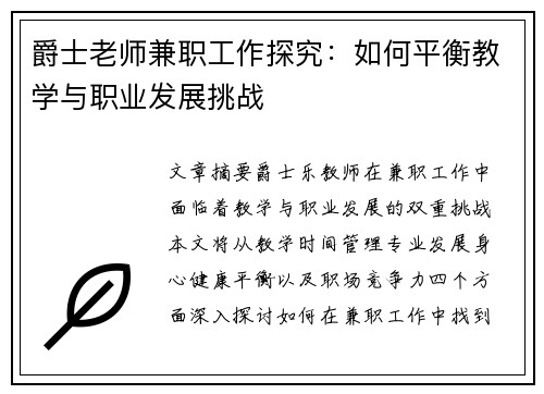 爵士老师兼职工作探究：如何平衡教学与职业发展挑战