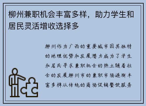 柳州兼职机会丰富多样，助力学生和居民灵活增收选择多