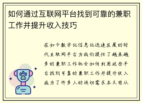 如何通过互联网平台找到可靠的兼职工作并提升收入技巧