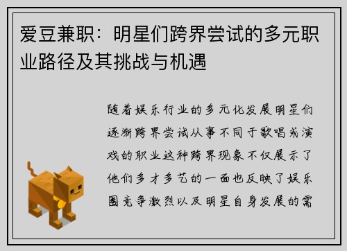 爱豆兼职：明星们跨界尝试的多元职业路径及其挑战与机遇