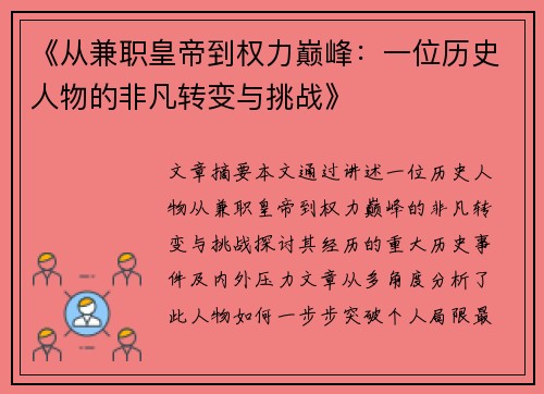 《从兼职皇帝到权力巅峰：一位历史人物的非凡转变与挑战》