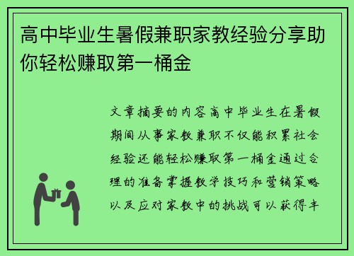 高中毕业生暑假兼职家教经验分享助你轻松赚取第一桶金