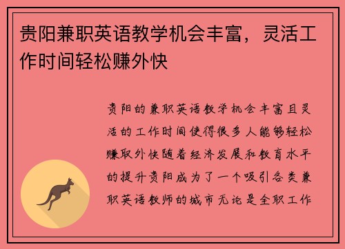 贵阳兼职英语教学机会丰富，灵活工作时间轻松赚外快