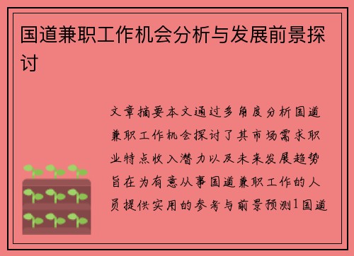 国道兼职工作机会分析与发展前景探讨