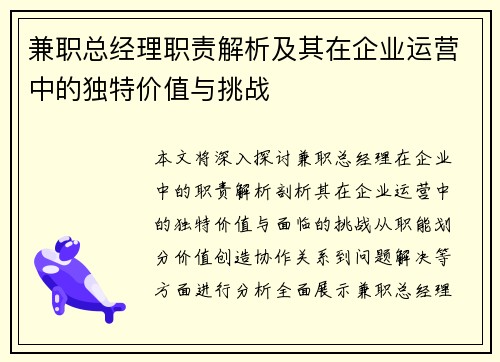 兼职总经理职责解析及其在企业运营中的独特价值与挑战