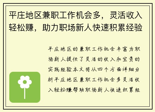 平庄地区兼职工作机会多，灵活收入轻松赚，助力职场新人快速积累经验