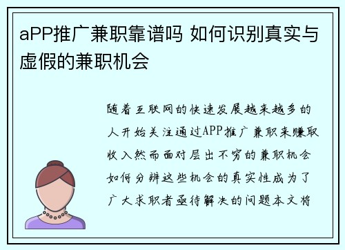 aPP推广兼职靠谱吗 如何识别真实与虚假的兼职机会