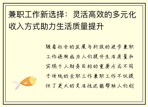 兼职工作新选择：灵活高效的多元化收入方式助力生活质量提升