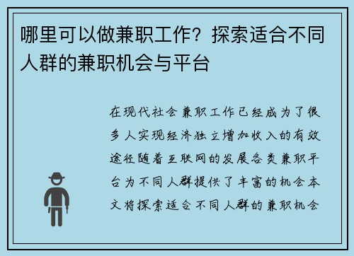 哪里可以做兼职工作？探索适合不同人群的兼职机会与平台