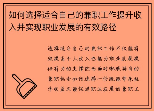 如何选择适合自己的兼职工作提升收入并实现职业发展的有效路径