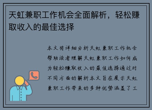 天虹兼职工作机会全面解析，轻松赚取收入的最佳选择