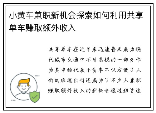 小黄车兼职新机会探索如何利用共享单车赚取额外收入
