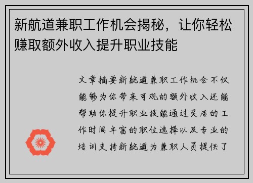 新航道兼职工作机会揭秘，让你轻松赚取额外收入提升职业技能