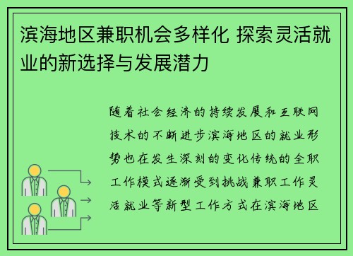 滨海地区兼职机会多样化 探索灵活就业的新选择与发展潜力