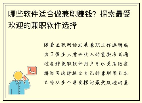 哪些软件适合做兼职赚钱？探索最受欢迎的兼职软件选择