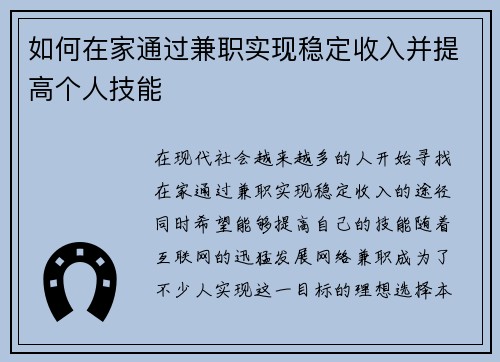 如何在家通过兼职实现稳定收入并提高个人技能