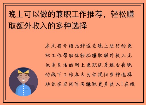 晚上可以做的兼职工作推荐，轻松赚取额外收入的多种选择
