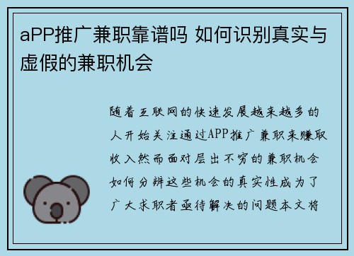 aPP推广兼职靠谱吗 如何识别真实与虚假的兼职机会