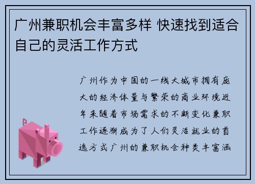 广州兼职机会丰富多样 快速找到适合自己的灵活工作方式