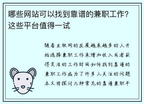 哪些网站可以找到靠谱的兼职工作？这些平台值得一试