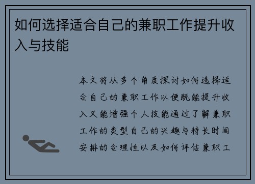 如何选择适合自己的兼职工作提升收入与技能