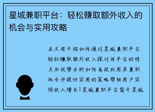 星城兼职平台：轻松赚取额外收入的机会与实用攻略