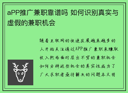 aPP推广兼职靠谱吗 如何识别真实与虚假的兼职机会