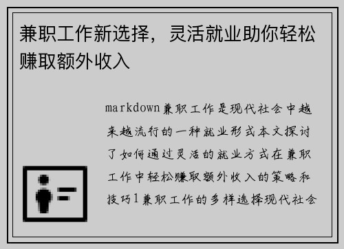 兼职工作新选择，灵活就业助你轻松赚取额外收入