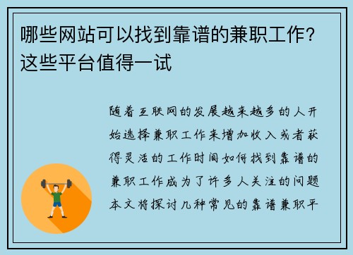 哪些网站可以找到靠谱的兼职工作？这些平台值得一试
