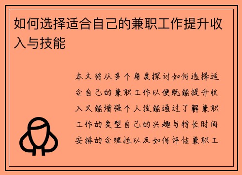 如何选择适合自己的兼职工作提升收入与技能