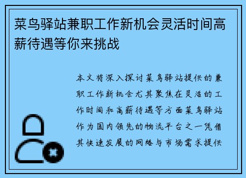 菜鸟驿站兼职工作新机会灵活时间高薪待遇等你来挑战