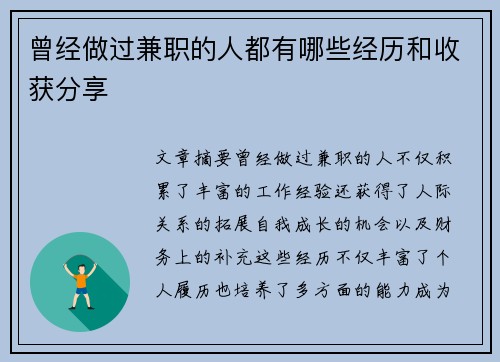 曾经做过兼职的人都有哪些经历和收获分享
