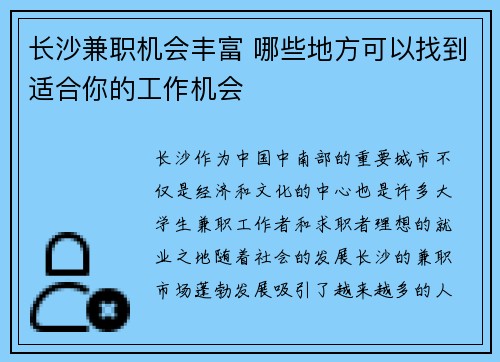 长沙兼职机会丰富 哪些地方可以找到适合你的工作机会