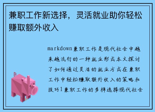 兼职工作新选择，灵活就业助你轻松赚取额外收入
