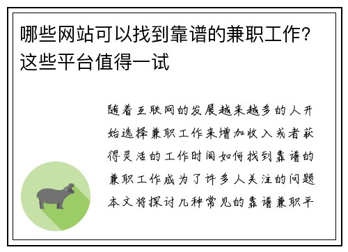 哪些网站可以找到靠谱的兼职工作？这些平台值得一试