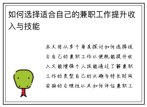 如何选择适合自己的兼职工作提升收入与技能