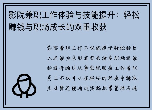 影院兼职工作体验与技能提升：轻松赚钱与职场成长的双重收获