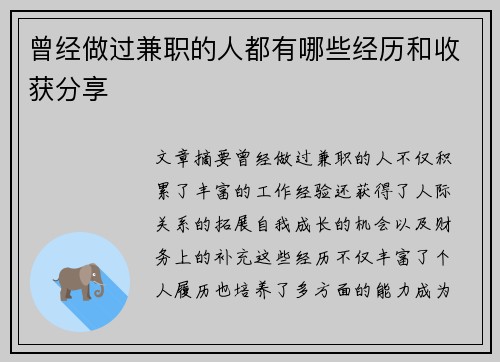 曾经做过兼职的人都有哪些经历和收获分享