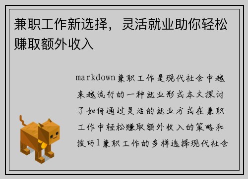兼职工作新选择，灵活就业助你轻松赚取额外收入