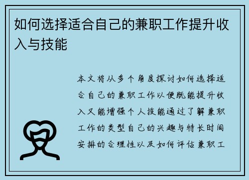 如何选择适合自己的兼职工作提升收入与技能