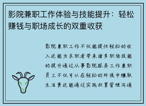 影院兼职工作体验与技能提升：轻松赚钱与职场成长的双重收获