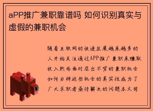 aPP推广兼职靠谱吗 如何识别真实与虚假的兼职机会