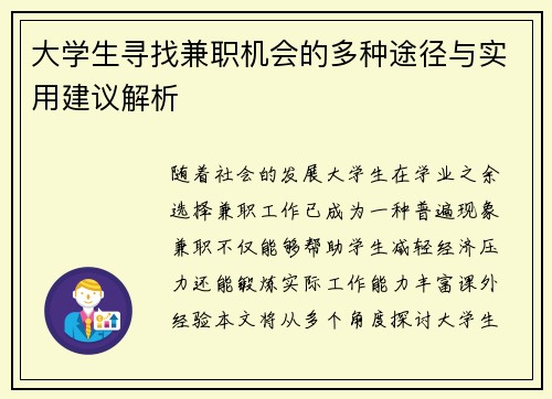 大学生寻找兼职机会的多种途径与实用建议解析