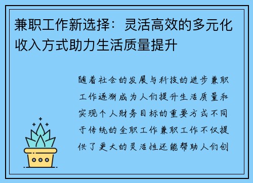 兼职工作新选择：灵活高效的多元化收入方式助力生活质量提升