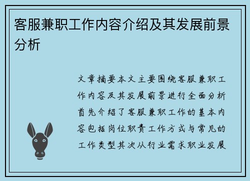 客服兼职工作内容介绍及其发展前景分析