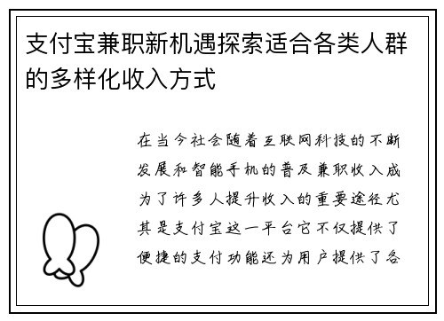 支付宝兼职新机遇探索适合各类人群的多样化收入方式