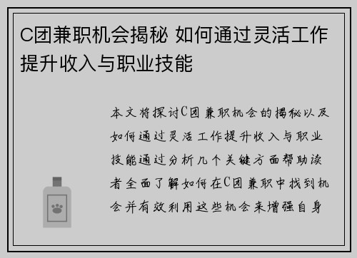 C团兼职机会揭秘 如何通过灵活工作提升收入与职业技能